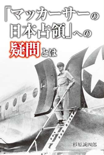 「マッカーサーの日本占領」への疑問とは