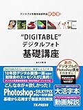 デジタルフォト基礎講座 Photoshop SILKYPIX 徹底実技解説 (こんな本が★欲しかった!)