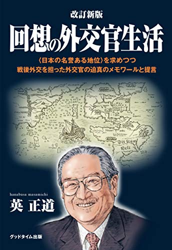 回想の外交官生活 改定新版