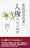 家庭連合信者に人権はないのか