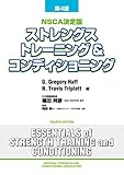 ストレングストレーニング&コンディショニング[第4版]