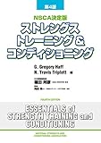 ストレングストレーニング&コンディショニング[第4版]