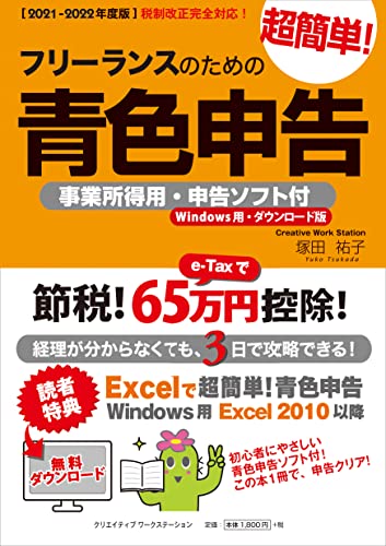 フリーランスのための超簡単!青色申告 2021-2022年度版の表紙