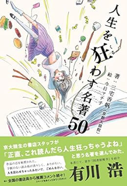 人生を狂わす名著50（単行本）