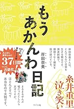 もうあかんわ日記