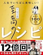料理レシピ本大賞受賞リュウジ式至高のレシピ 人生でいちばん美味しい! 基本の料理100
