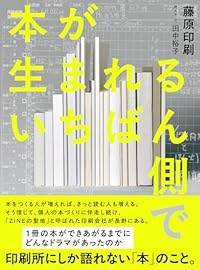本が生まれるいちばん側で（単行本）