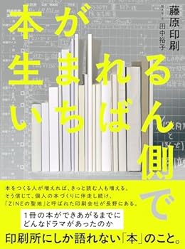 本が生まれるいちばん側で（単行本）