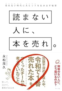 読まない人に、本を売れ。（単行本）