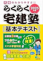 2025年版 らくらく宅建塾 [基本テキスト] フルカラ-／分野別3分冊／スマホ学習対応 (宅地建物取引士/宅建士) (らくらく宅建塾シリ-ズ/2025年版)