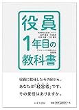 【取締役・役員必読！】役員1年目の教科書