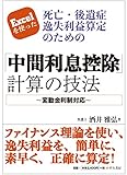 Excelを使った 死亡・後遺症逸失利益算定のための「中間利息控除」計算の技法~変動金利制対応~