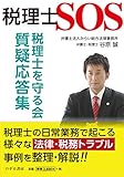 税理士SOS 税理士を守る会 質疑応答集