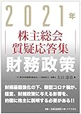 2021年 株主総会質疑応答集 財務政策