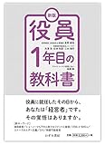 【取締役・役員必読‼】新版 役員1年目の教科書