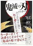 鬼滅の刃から学べ！　チームを幸せに導くリーダーのあり方