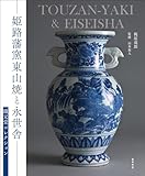 姫路藩窯東山焼と永世舎——鐵元堂コレクション