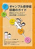 ギャンブル依存症 回復のガイド: 家族はどうしたら? 借金問題への対応は?