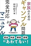 家族のためのギャンブル問題完全対応マニュアル