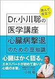 Dr.小川聡の読んで役立つ医学講座 心臓病撃退のための豆知識