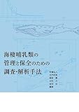 海棲哺乳類の管理と保全のための調査・解析手法