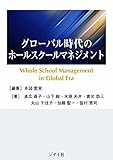グローバル時代のホールスクールマネジメント