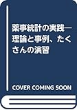 薬事統計の実践―理論と事例、たくさんの演習