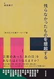 残らなかったものを想起する: 「あの日」の災害アーカイブ学