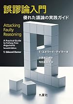誤謬論入門　優れた議論の実践ガイド