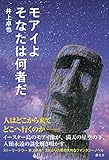 モアイよそなたは何者だ