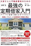 大家さんと不動産業者のための最強の定期借家入門