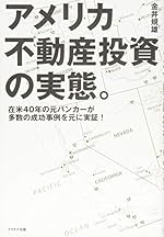 アメリカ不動産投資の実態。～在米40年の元バンカーが多数の成功事例を元に実証！
