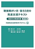 聴覚障がい児・盲ろう児の発達支援テキスト 0歳からの発達支援 実践編