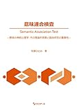 意味連合検査 -意味の神経心理学:その理論的背景と臨床研究の重要性-