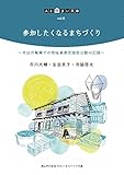 参加したくなるまちづくり: 半田市亀崎での地域資源発掘型活動の記録 (人と住まい文庫)