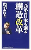 元気な日本を創る構造改革