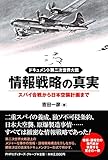 ドキュメント第二次世界大戦 情報戦略の真実 スパイ合戦から日本空襲計画まで