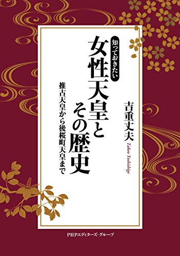 知っておきたい 女性天皇とその歴史 推古天皇から後桜町天皇まで