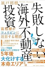 失敗しない海外不動産投資 富裕層がフィリピンに注目する理由