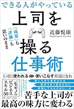 できる人がやっている上司を操る仕事術