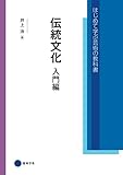 伝統文化　入門編