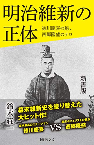 明治維新の正体 新書版