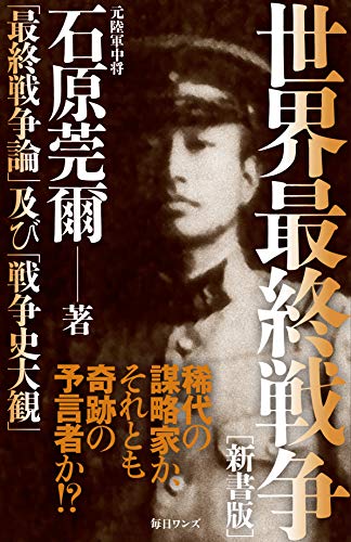 世界最終戦争 新書版