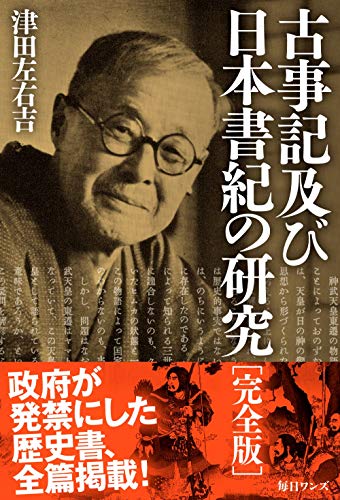 古事記及び日本書紀の研究 完全版