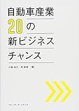 自動車産業 20の新ビジネスチャンス