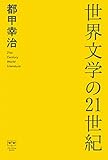 世界文学の21世紀 (ele-king books)