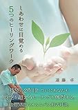 しあわせに目覚める５つのヒーリングワーク