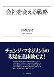 会社を変える戦略