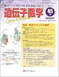 遺伝子医学 通巻45号（復刊20号）（2023年7月）（Vol.13 No.3）特集/統合オミックス解析