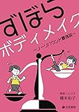 ずぼらボディメイク ～ノーリバウンド最強説～